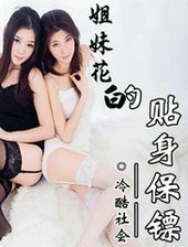 姐妹花的贴身保镖