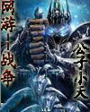 网游&mdash;&mdash;战争