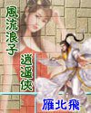 网游&mdash;风流浪子逍遥侠