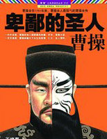 卑鄙的圣人:曹操