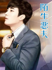陌生恶夫