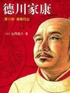 德川家康8&middot;枭雄归尘