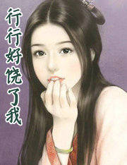 行行好饶了我