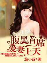 腹黑首席,爱凄上天