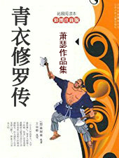 青衣修罗传