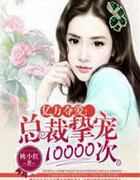 亿万夺爱:总裁挚宠10000次