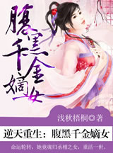 逆天重生:腹黑千金嫡女