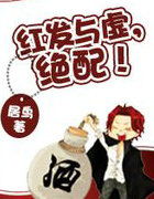 [综]红发与虚，绝配！