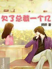 欠了总裁一个亿