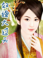 奴婢大过天