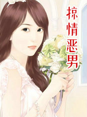掠情恶男