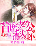 蚀心暖恋:首席老公请入怀