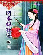 闲凄镇后宅