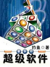 超级软件