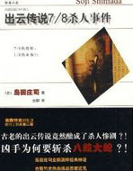 出云传说７／８的杀人