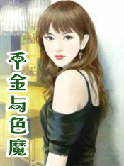 千金与色魔