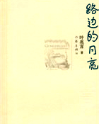 路边的月亮