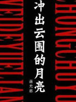 冲出云围的月亮