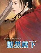 腹黑殿下