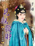 见观发财卷一：宅斗不及格