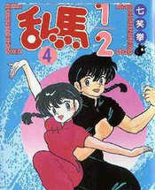 请叫我早乙女乱马