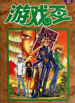 穿越者&mdash;游戏王的传说