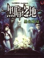 黑暗之地5：黑色赌局