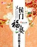 侯门福凄