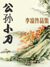 公孙小刀