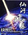 仙河风暴
