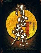 清宫梦萦