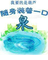 随身装着一口泉