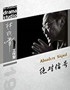 绝对信号
