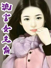 流言女主角