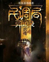 民调局异闻录后传