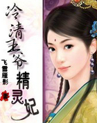 冷清王爷精灵妃