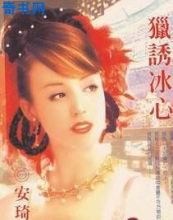 猎诱冰心