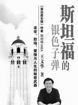 斯坦福的银色子弹