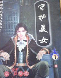 守护美女