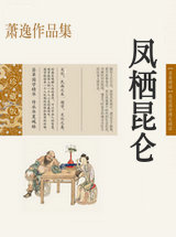 凤栖昆仑