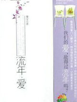 流年&middot;爱(美人桥)