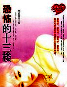 爱是动词&mdash;恐怖十三楼