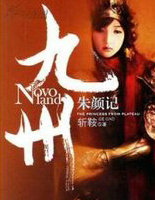 九州&middot;朱颜记