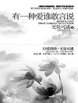有一种爱，谁敢言说