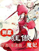 十大家暴酷刑：别惹狂傲魔妃