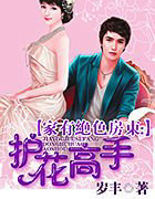 家有绝色房东：护花高手