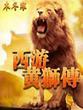 西游黄狮传