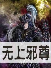 无上邪尊