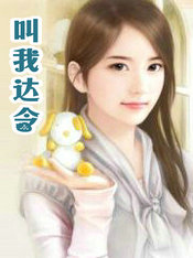 叫我达令