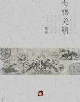 七根凶简